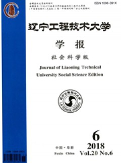 辽宁工程技术大学学报·社会科学版